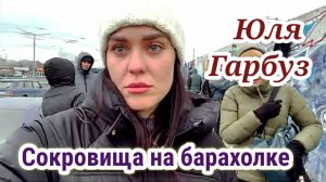 Юля Гарбуз- Нашла сокровище на барахолке