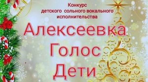 Алексеевка. Голос. Дети. 2025 г.
