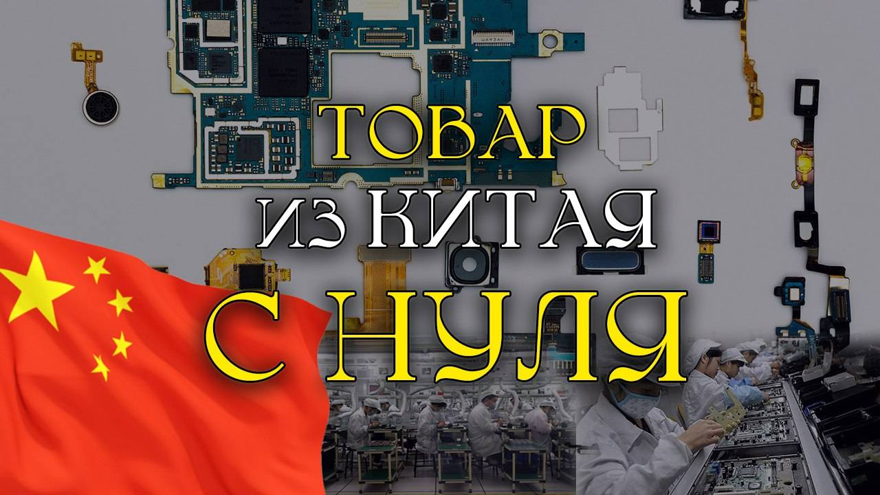 Как создать свой товар в Китае |  КАСТОМИЗАЦИЯ смотреть онлайн