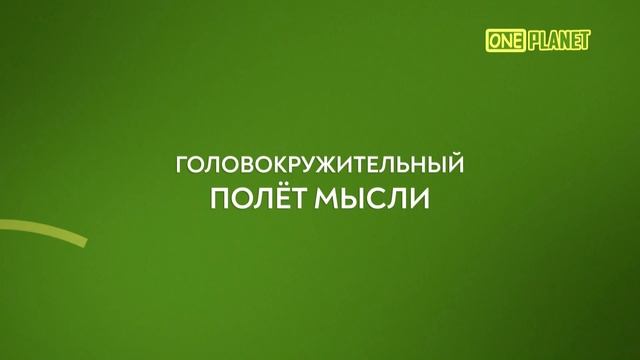 Промо и Основная Заставка (One Planet, 05.07.2023) смотреть онлайн