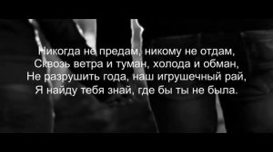 Никому - Никогда (Official lyrics video)