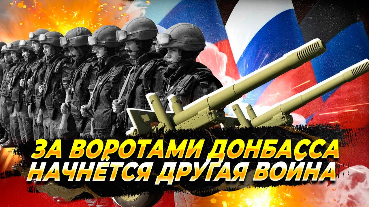 Фронт сегодня - За воротами Донбасса начнётся совсем другая война