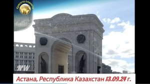 Aстана - очарование архитектуры. Триумфальная арка, Республика Казахстан, проспект Мангилик Ел.