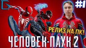 ➤MARVEL' ЧЕЛОВЕК-ПАУК 2 НА ПК!! ИГРА ГОДА | РЕЛИЗ НА ПК!!! | #1