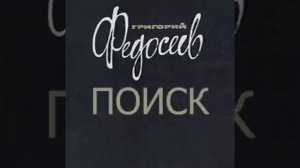 Поиск Григорий Федосеев Аудиокнига