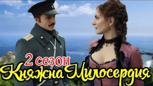 Княжна милосердия 2 сезон 1-2 серия (17 серия) сериал