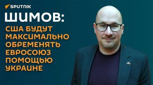 Шимов: США будут максимально обременять Евросоюз помощью Украине