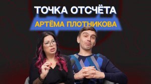 Точка отсчета Артёма Плотникова
