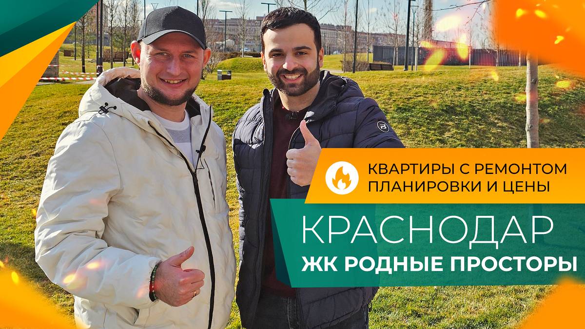 Микрорайон РОДНЫЕ ПРОСТОРЫ Краснодар | КВАРТИРЫ с ремонтом от застройщика | ОТЗЫВЫ жителей и ЦЕНЫ