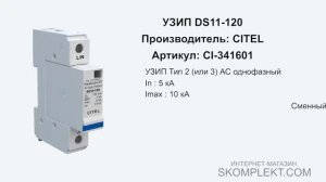 CITEL DS11-120
