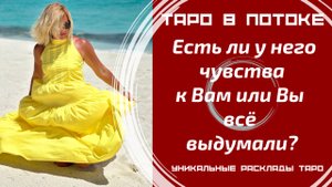 Есть ли у него к Вам чувства или Вы всё выдумали?
