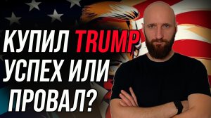 Как и где купить монету Trump? Монета Трамп