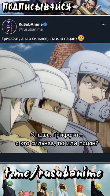 ГРИФФИТ, А КТО СИЛЬНЕЕ, ТЫ ИЛИ ПАЦАН? 😏 #аниме #берсерк #гриффит #гатс смотреть онлайн