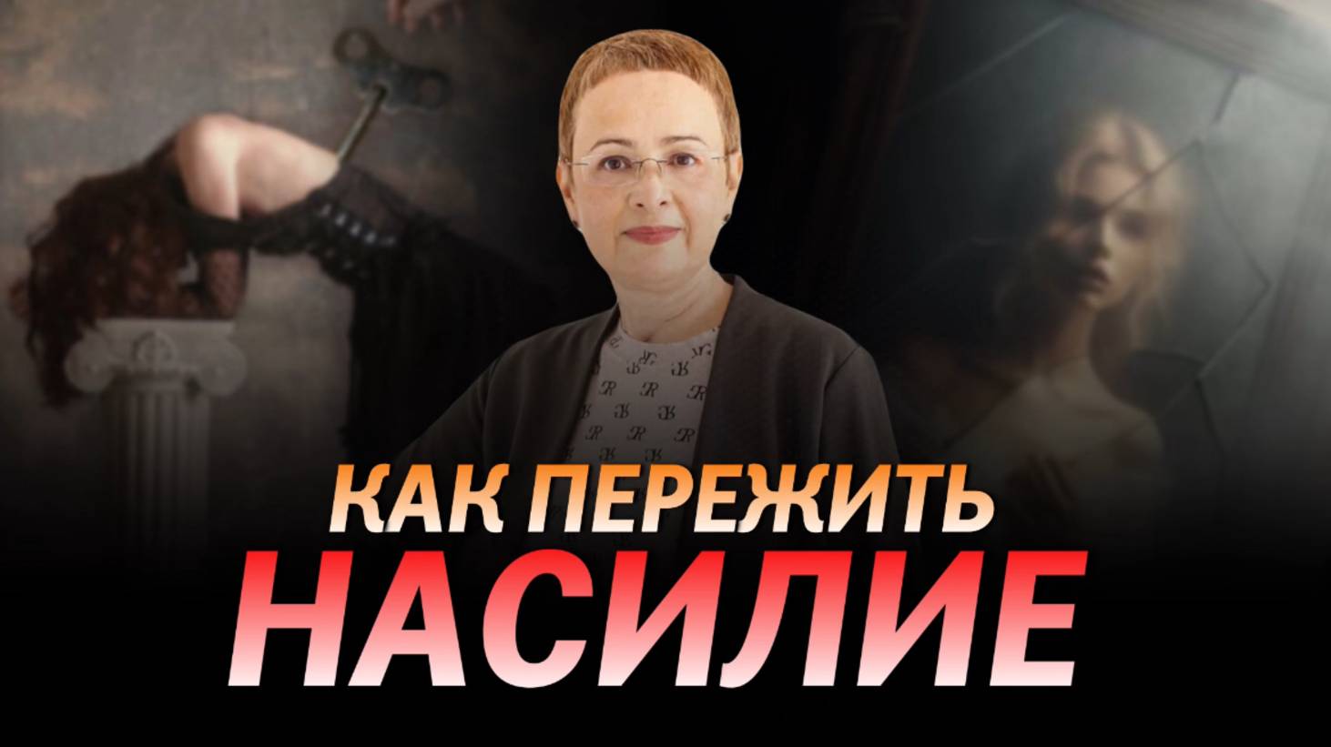 КАК ПЕРЕЖИТЬ НАСИЛИЕ? Как помочь жертвам насилия?