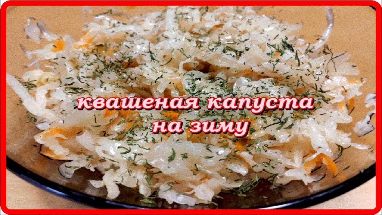 КВАШЕНАЯ КАПУСТА хрустящая пальчики оближешь