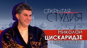 Николай Цискаридзе в Открытой студии с Никой Стрижак