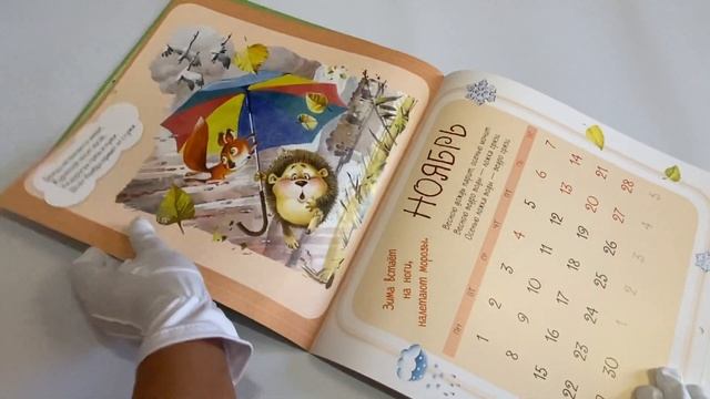 Двенадцать месяцев. Календарь 2021 для всей семьи
