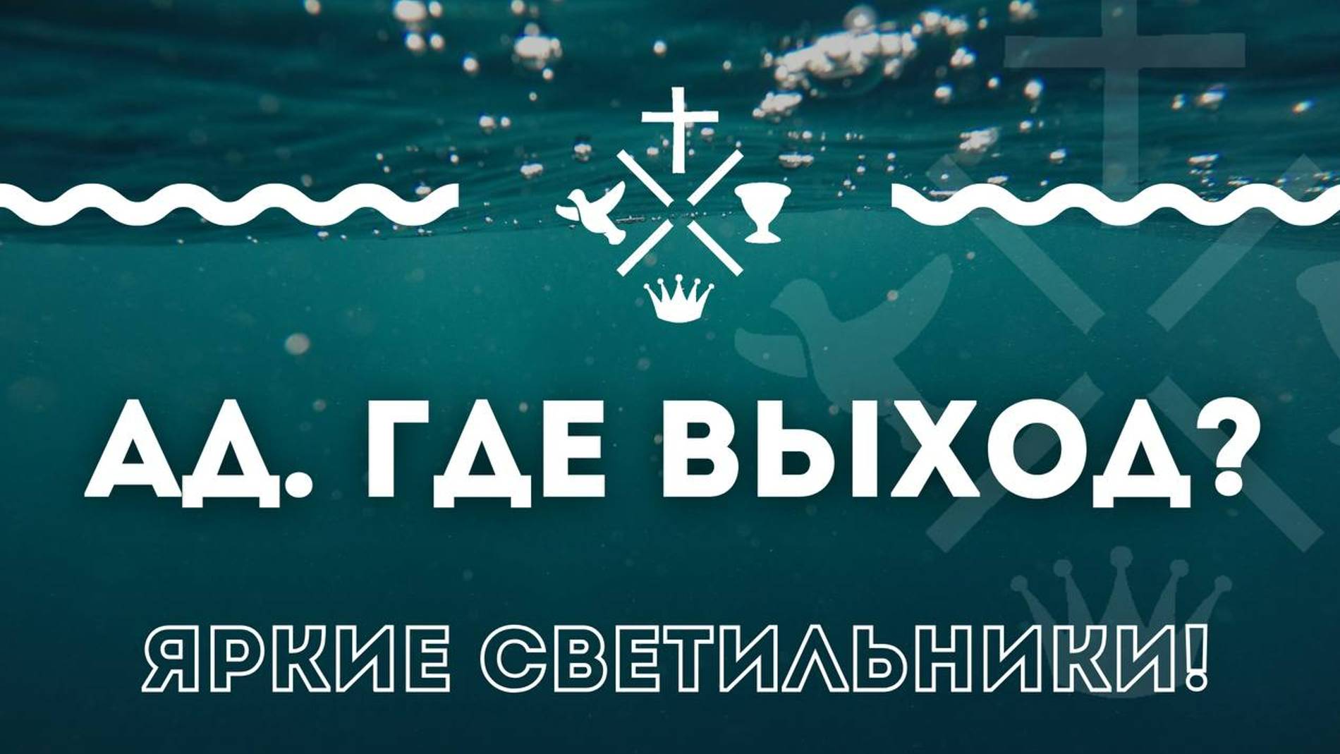 Ад. Где выход? Яркие светильники!