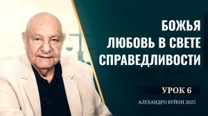 "Божья любовь в свете справедливости" Урок 6 Субботняя школа с Алехандро Буйоном