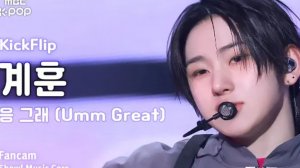 KickFlip "Umm Great" KYEHOON Fancam | MusicCore | 250125