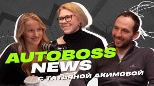 Прогнозы авторынка на 2025 год. Часть 2 | AutoBoss News