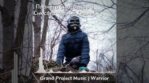 Планета Снюсоедов 3 / Снюсоед Черный Хищник | Полный Саундтрек