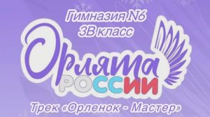 Трек «Орленок - Мастер»