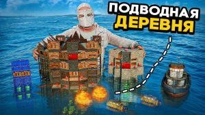 ДОМ НА ВОДЕ против ПОДВОДНОЙ ДЕРЕВНИ! От ДРУЖБЫ до ПРЕДАТЕЛЬСТВА В Раст/Rust