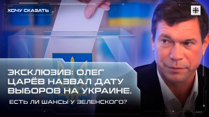 Эксклюзив: Олег Царёв назвал дату выборов на Украине. Есть ли шансы у Зеленского?