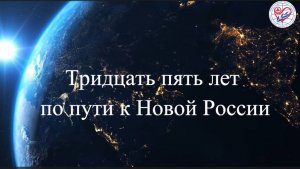 Видеофильм «Тридцать пять лет по пути к Новой России»