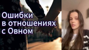 Астрология отношений. Ошибки в отношениях с Овном и если Овен - это Вы