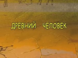 Всемирная История (она же ВДВИ 1 (Волшебная дверь в историю)): Древний Человек