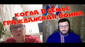 230. Когда в семье гражданская война.