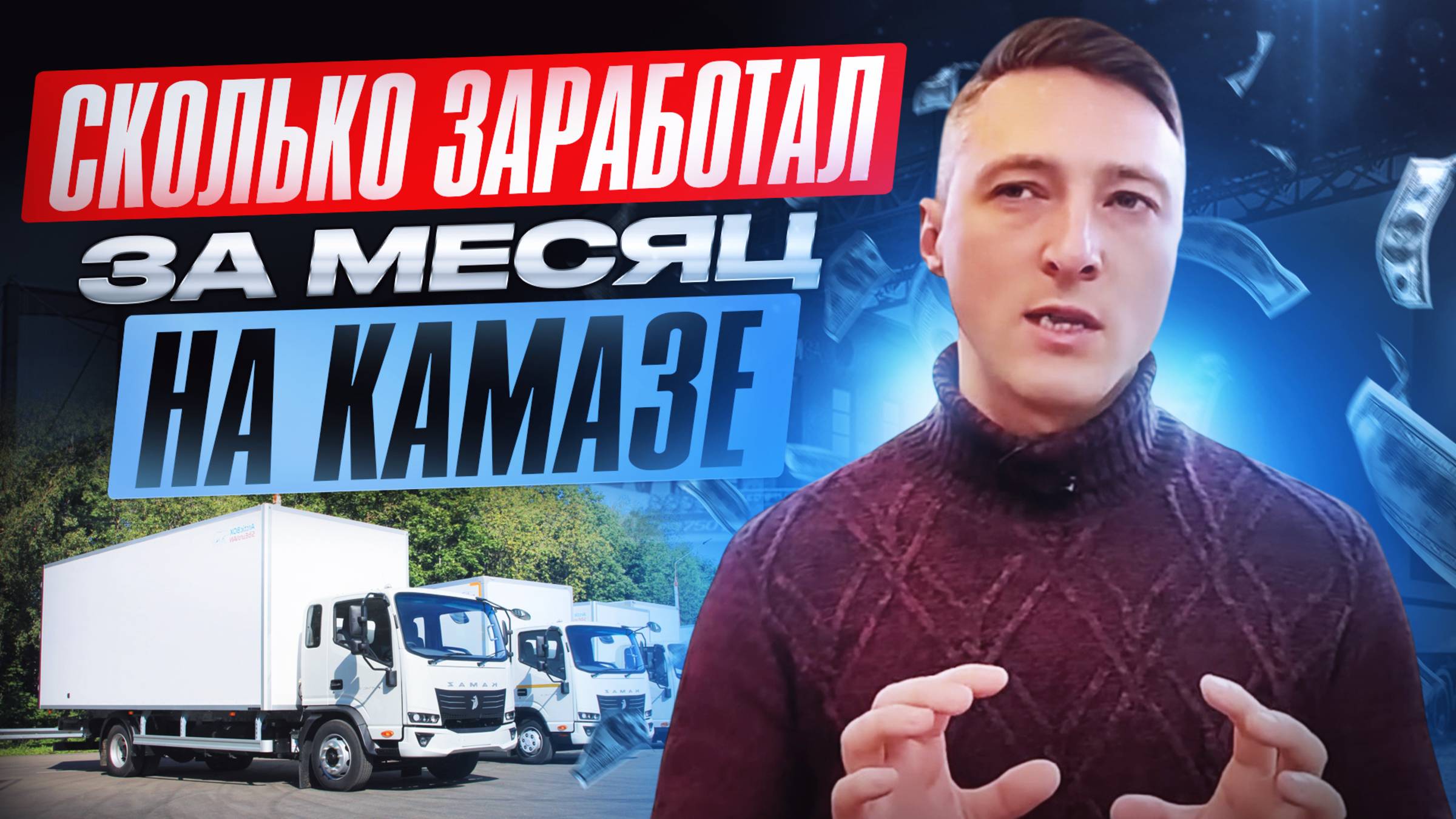 Сколько ЗАРАБОТАЛ за 1 месяц на КАМАЗ КОМПАС 12 смотреть онлайн