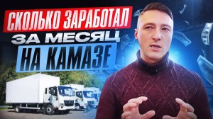 Сколько ЗАРАБОТАЛ за 1 месяц на КАМАЗ КОМПАС 12