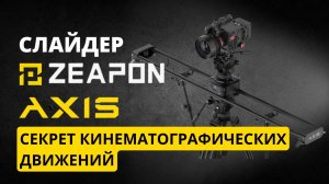 ZEAPON AXIS 120 Pro: лучший моторизованный слайдер для видеографов?