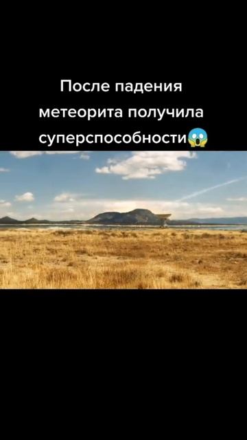 После падения метеорита получила суперспособности 🎬 #shorts #фильмы #топ смотреть онлайн