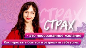 Как перестать бояться и разрешить себе деньги и успех