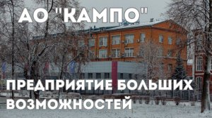 АО "КАМПО". ПРЕДПРИЯТИЕ БОЛЬШИХ ВОЗМОЖНОСТЕЙ