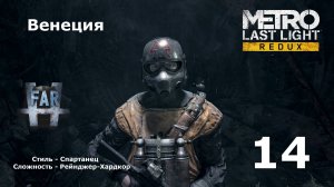 Metro Last Light Redux. Часть 14-я. Венеция.