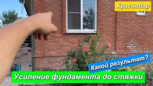 Усиление фундамента до стяжки. Какой результат? Краснодар