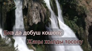 Самара Каримова - Жаны Жылды Тосолу Караоке