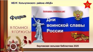 Дни воинской славы России: февраль