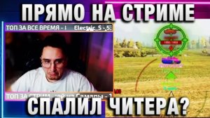 🛟🚨ПРЯМО НА СТРИМЕ СПАЛИЛ ЧИТЕРА?❗🔥🚨
