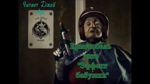 Кристобаль Хунта. Эффект бабушки