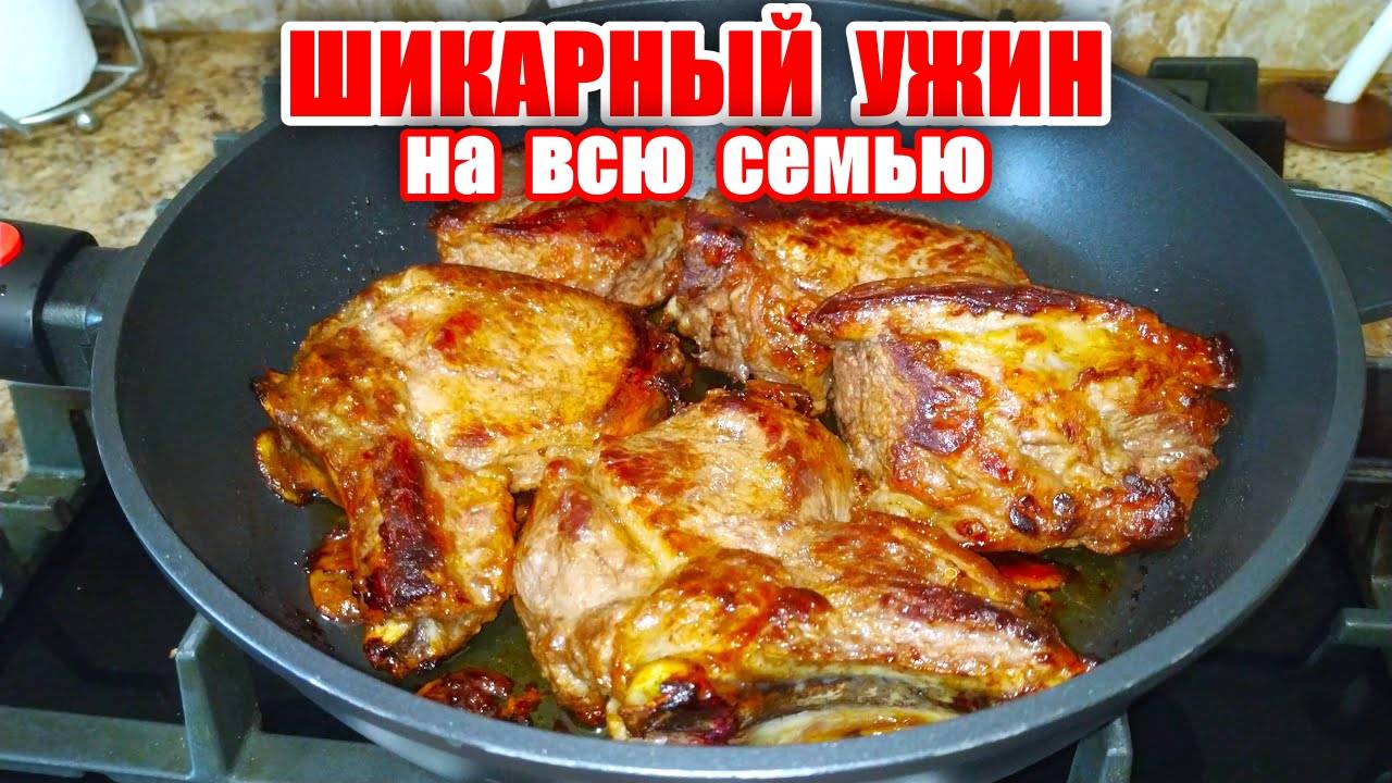 ЖАРЕНАЯ ГОВЯДИНА Сочная и Нежная! Любое МЯСО станет Нежным и Сочным, если Вы приготовите так! Ужин!