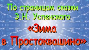 Выпуск 12. По страницам сказки Э.Н. Успенского «Зима в Простоквашино»