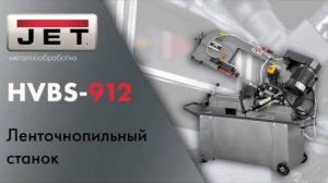 JET HVBS-912 Ленточнопильный станок