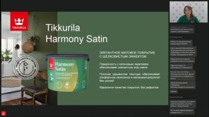 Вебинар "Решения для минеральных интерьеров. Ассортимент Tikkurila"