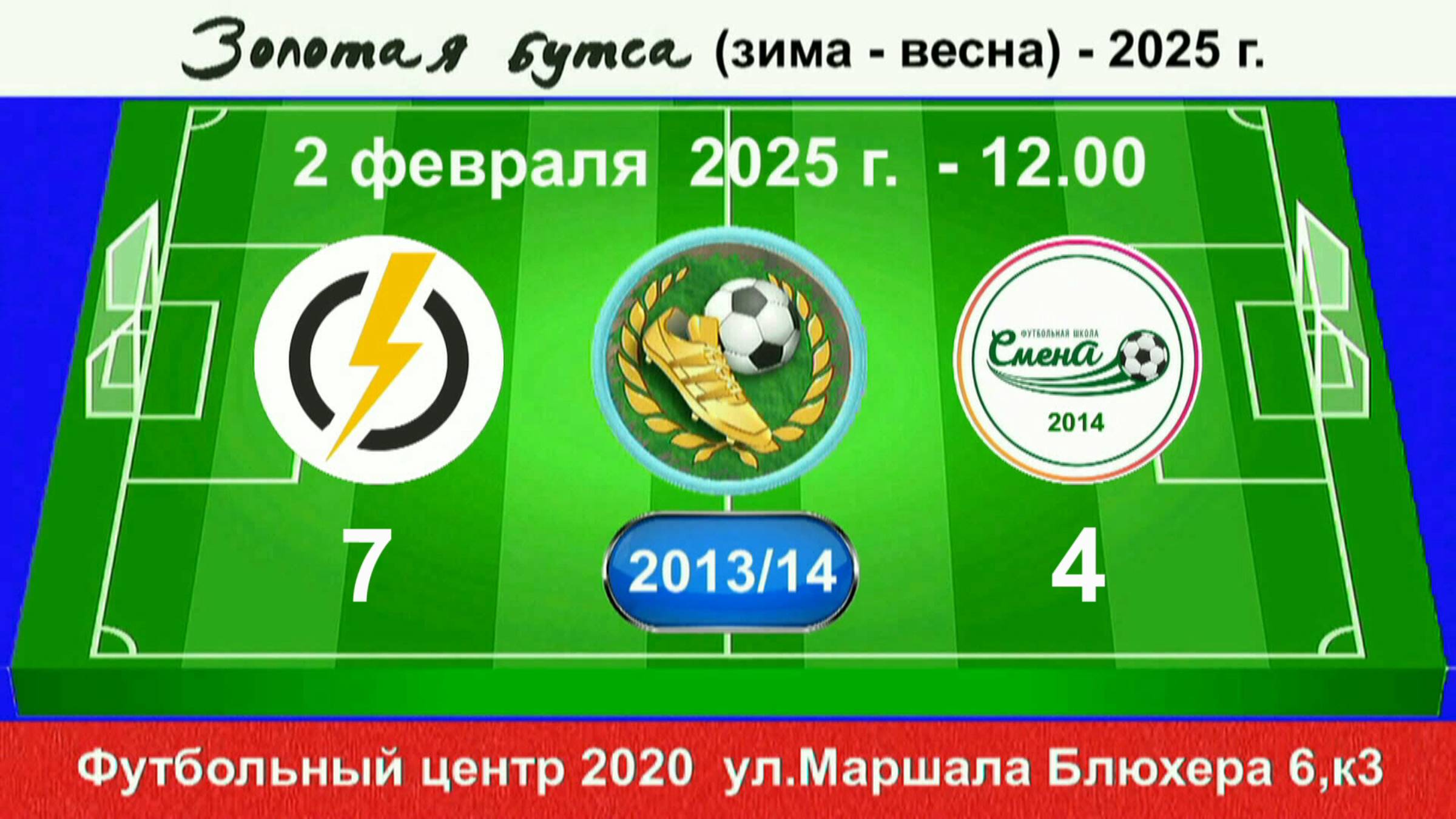 2 февраля - 12.00, Энерджи - Смена (2014). 2013-14 гр. Демо версия.
